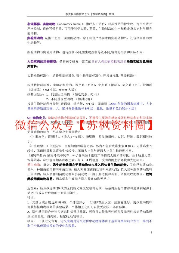 医学实验动物学